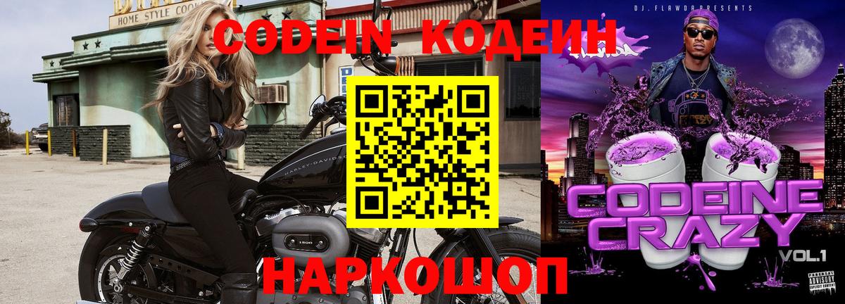 Codein Purple Drank  Кодеиновый сироп Lean Purple Drank  Вход с VPN  Химки 
